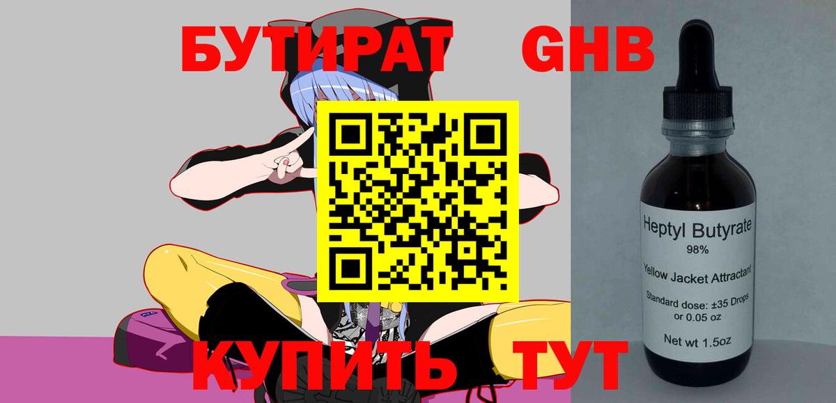 БУТИРАТ GHB Черногорск