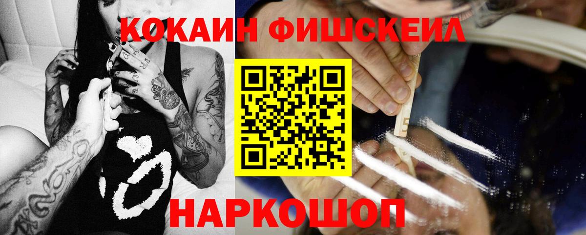 COCAIN Fish Scale  Вход с VPN  Кокаин Боливия  COCAIN  Черногорск 