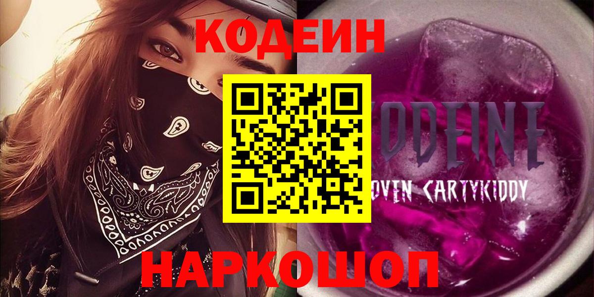 Черногорск  Кодеиновый сироп Lean Purple Drank  Вход с VPN  Codein напиток Lean (лин) 
